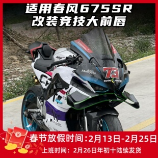 适用春风675SR改装下唇 竞技大前唇 无损直上侧边定风翼配件