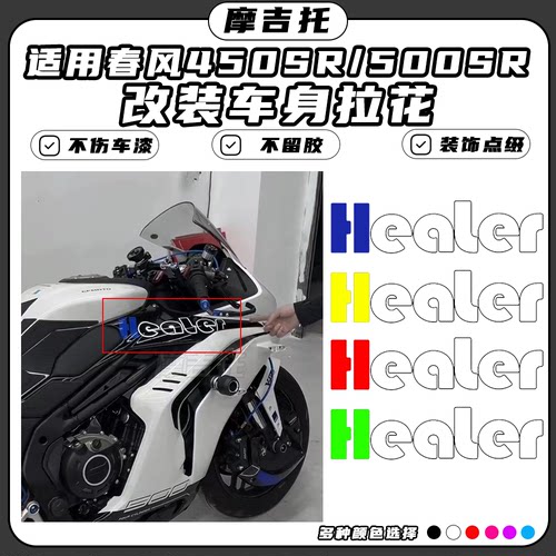 适用春风500SR改装车身贴花