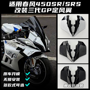 适用春风450SR/SRS改装GP定风翼 二代新款扰流侧翼 导流罩配件