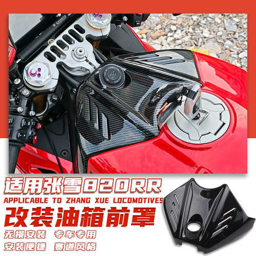 适用于张雪820RR改装油箱前罩
