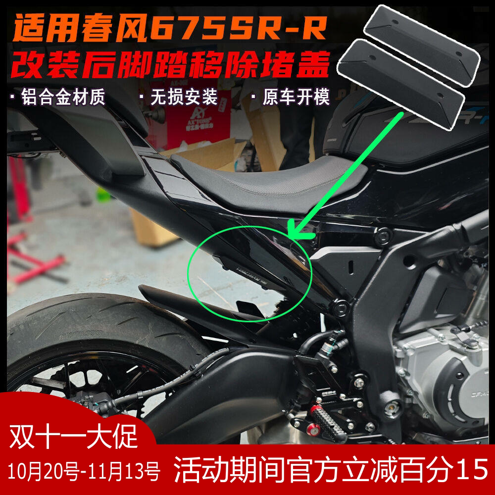 适用春风675SR/675NK改装后脚踏移除装饰盖 铝合金装饰盖堵片配件
