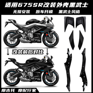 适用春风675SR改装黑武士 风挡定风翼扰流侧翼下唇后驼峰外壳配件