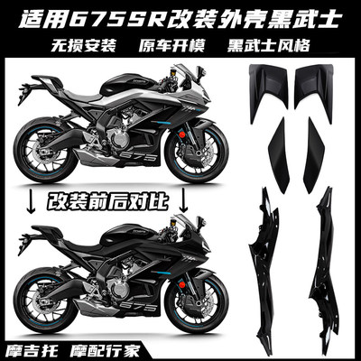适用春风675SR改装一站式黑武士