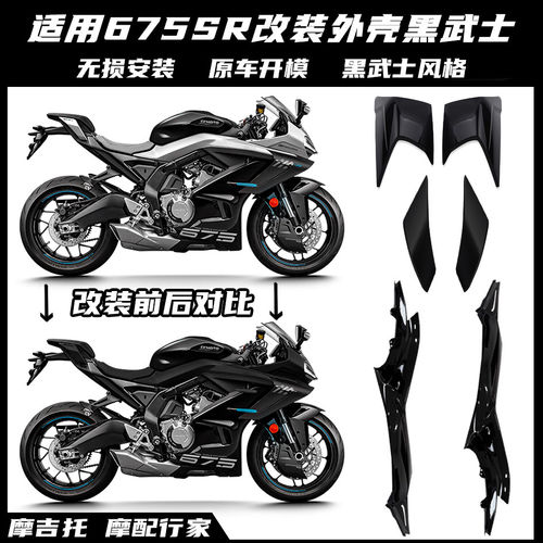 适用春风675SR改装一站式黑武士