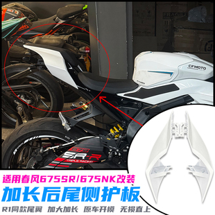适用675SR/675NK改装R1同款尾翼 加长后座侧护板外壳后驼峰配件