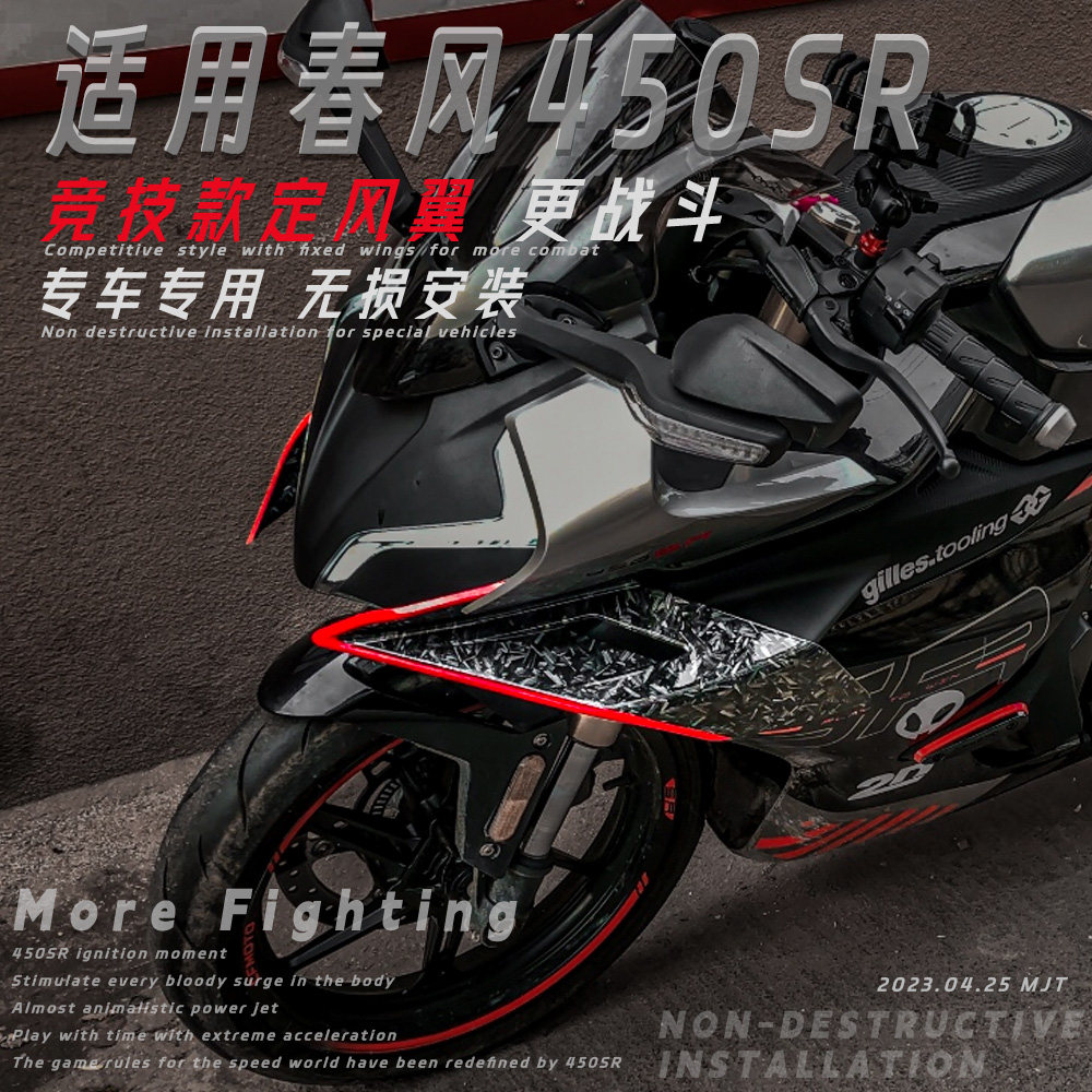 春风450sr改装定风翼概念版图片