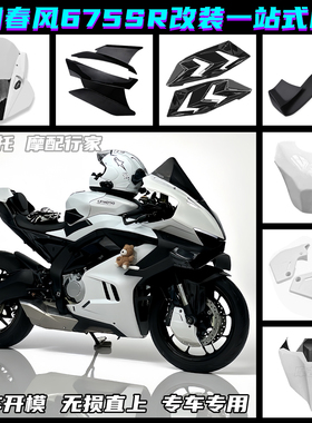 适用春风675SR改装竞技风挡 定风翼 下唇 后驼峰 鲨鱼鳍白色配件