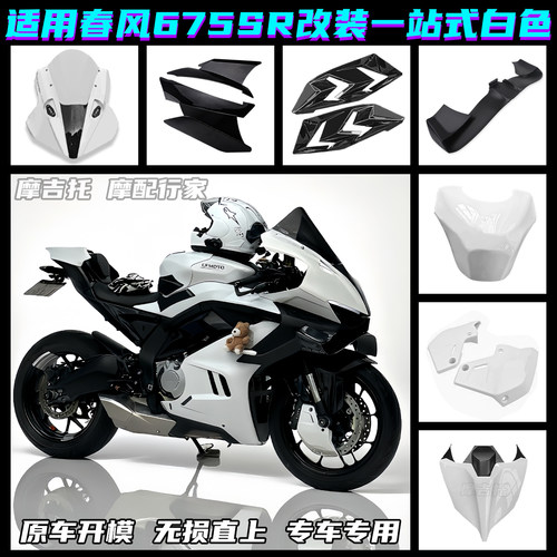 适用春风675SR改装风挡定风翼