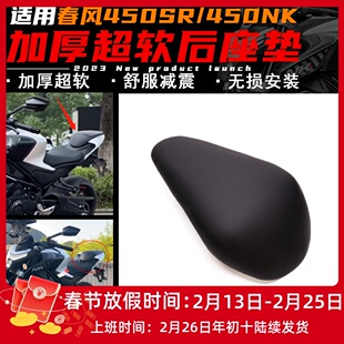 春风450SR/450NK改装后座垫加软加厚舒适坐垫搭人无损安装配件