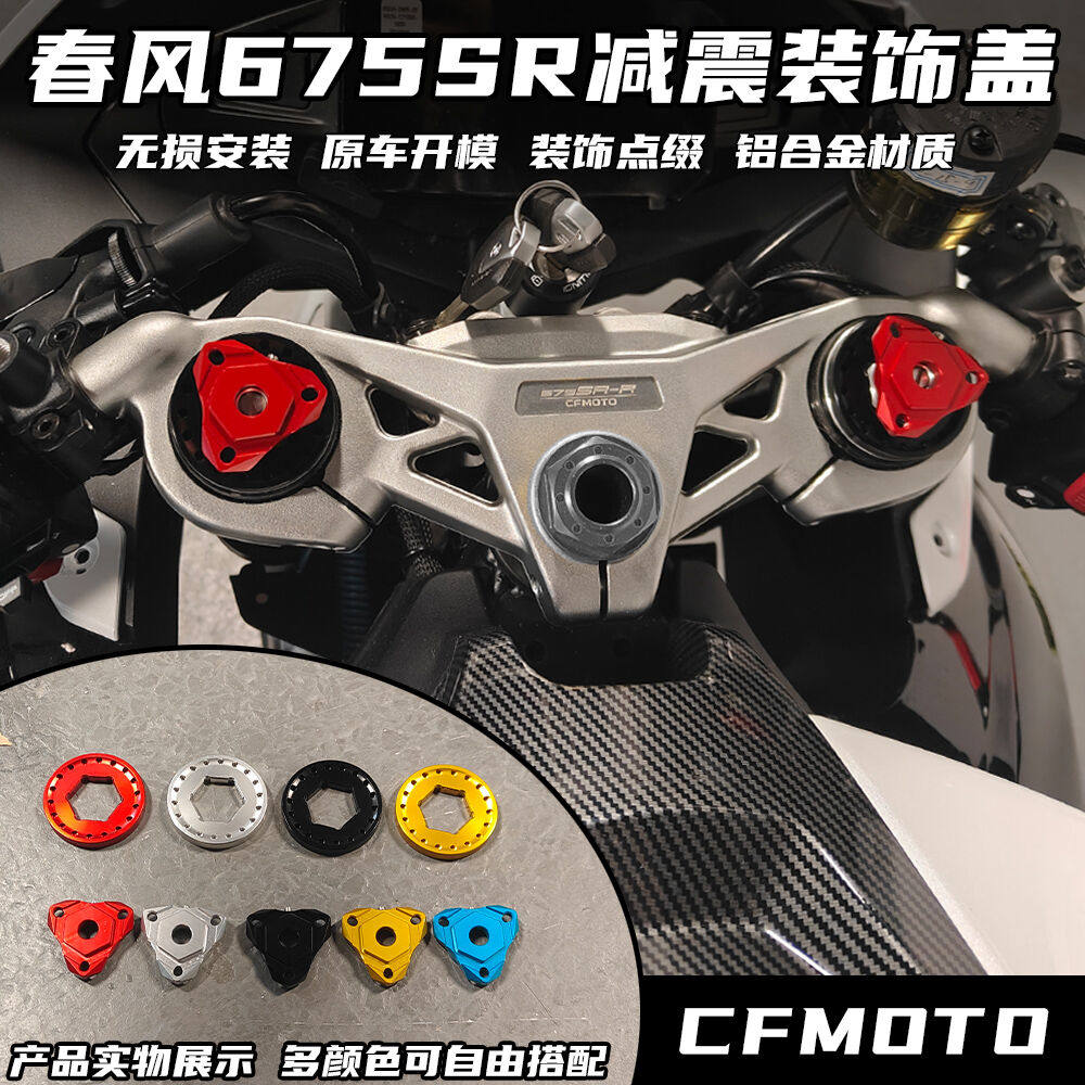 适用春风675SR改装前减震装饰盖 铝合金前避震盖帽配饰 配件,摩托车/装备/配件,盖帽配饰,淘宝优惠券,粉丝福利购,淘宝优惠卷
