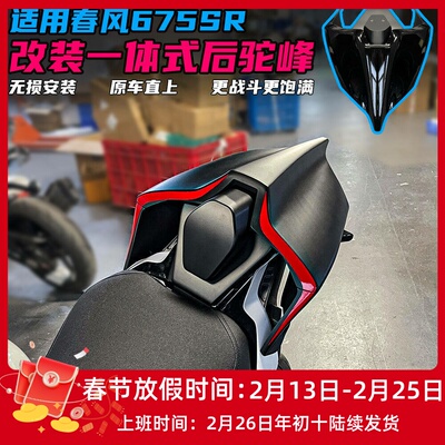 适用春风675SR改装后驼峰