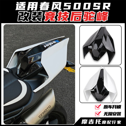 适用春风500SR改装后驼峰尾翼