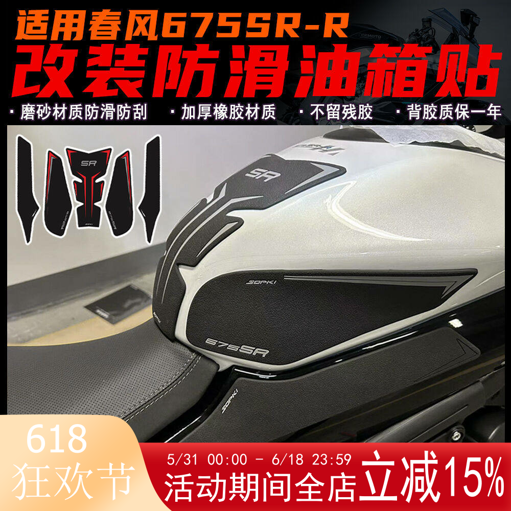 适用春风675SR-R改装油箱贴 鱼骨贴加厚防滑防刮侧边贴 磨砂材质