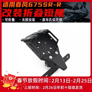 适用春风675SR改装短尾牌照架 铝合金高强度车牌架 配件