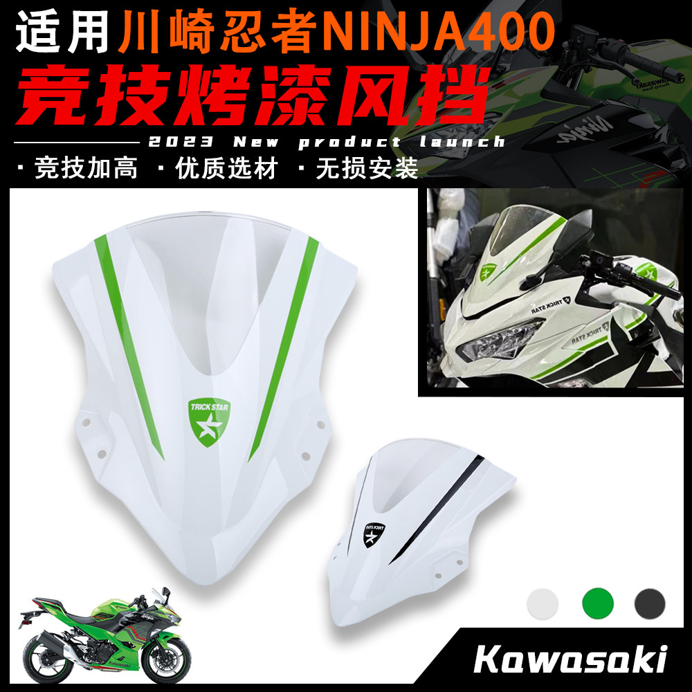 川崎NINJA400忍者加高风挡烤漆图片