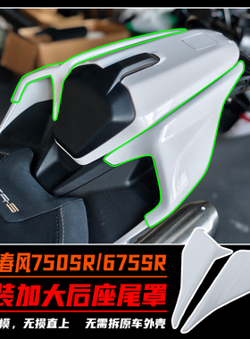 适用春风750SR改装加大后座尾罩 加宽后坐垫侧板装饰外壳配件
