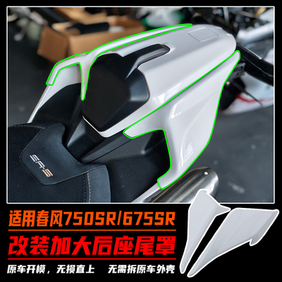 适用春风750SR改装加大后座尾罩
