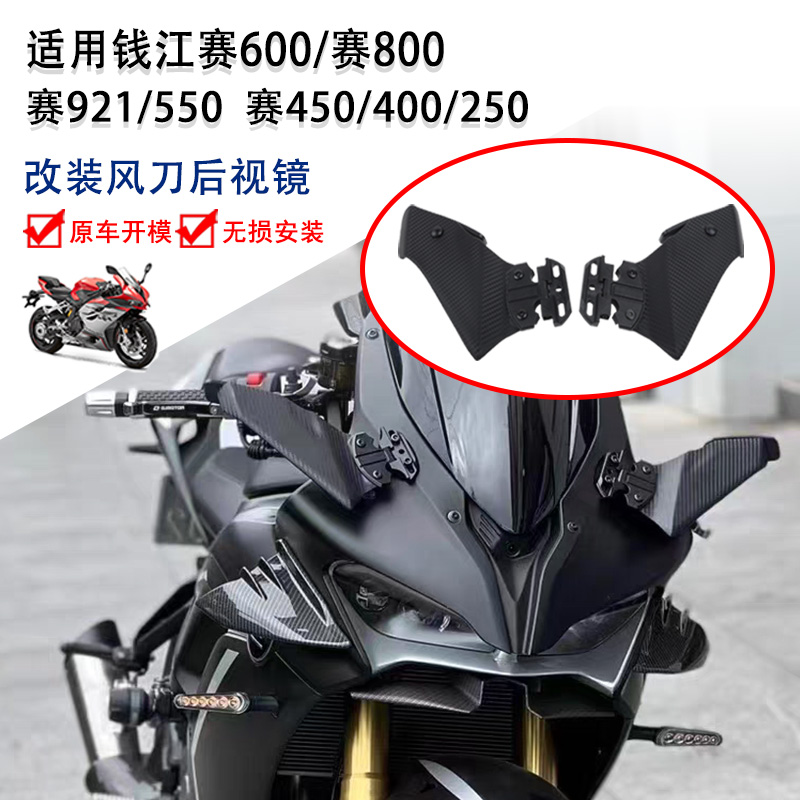 适用钱江赛赛600定风翼后视镜