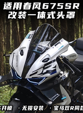 适用春风675SR改装一体式头罩 竞技风挡 加高前挡风无损直上配件