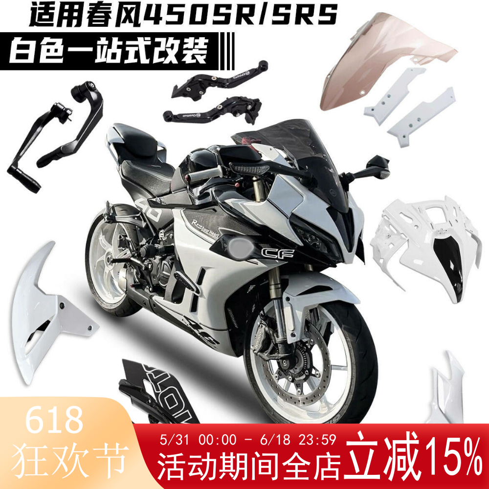 适用春风450SR改装白幽灵竞技风挡定风翼鸟嘴下唇挡泥板白色配件