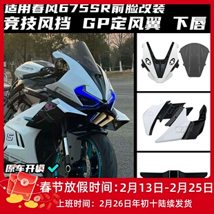 适用春风675SR改装定风翼 GP侧翼加大导流罩竞技风挡下唇配件