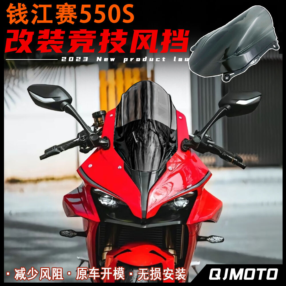 适用钱江赛550S改装竞技风挡 加高前挡风玻璃 PC材质导流罩配件