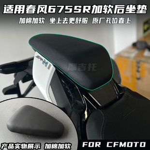 适用春风675SR改装加软后坐垫 加棉坐垫防滑防水坐上去更舒服配件