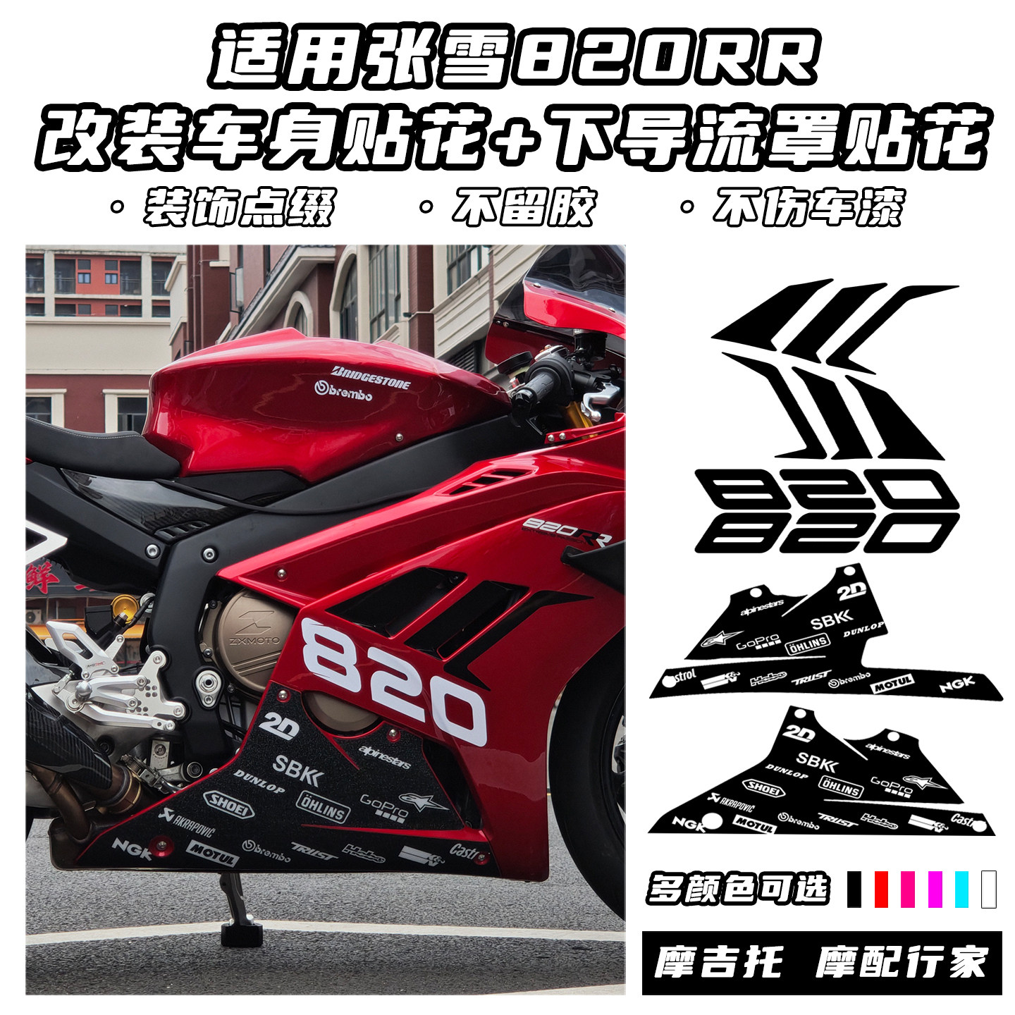 适用于张雪820RR改装车身贴花