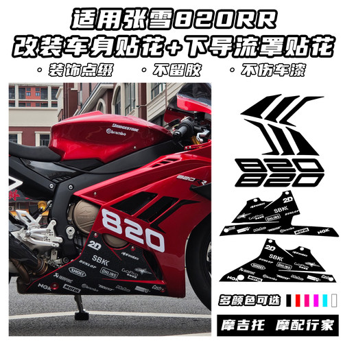 适用于张雪820RR改装车身贴花