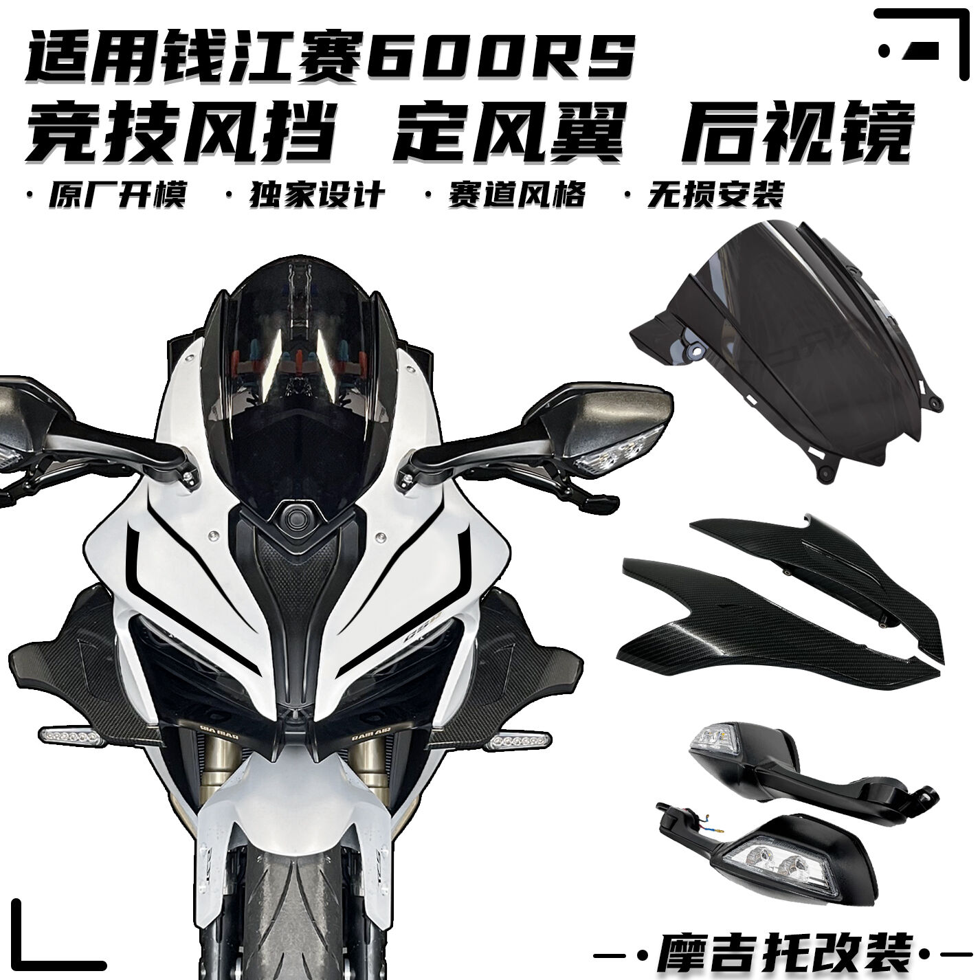 钱江赛600RS竞技风挡定风翼