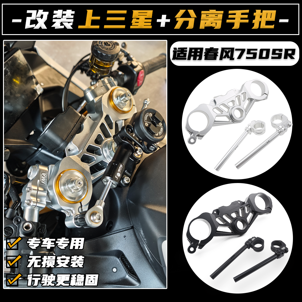 适用春风750SR改装分离手把上联板总成 降低手把龙头方向把配件