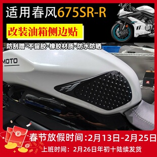 适用春风675SR/750SR改装油箱贴 橡胶材质侧边贴 防滑防刮配件