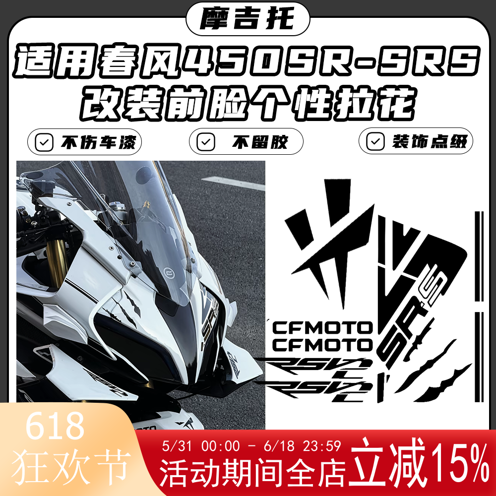 适用春风450SR/SRS改装车头贴花 个性点缀拉花 不留残胶版画配件