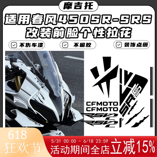 适用春风450SR改装车头贴花