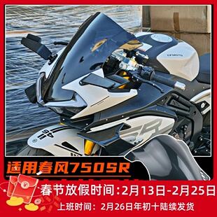 适用春风750SR改装竞技风挡 加高前挡风赛道导流罩 无损直上配件