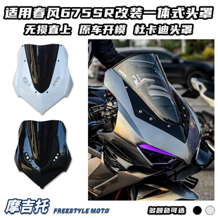 适用春风675SR改装一体式头罩 杜卡迪V4头罩竞技风挡 前挡风配件