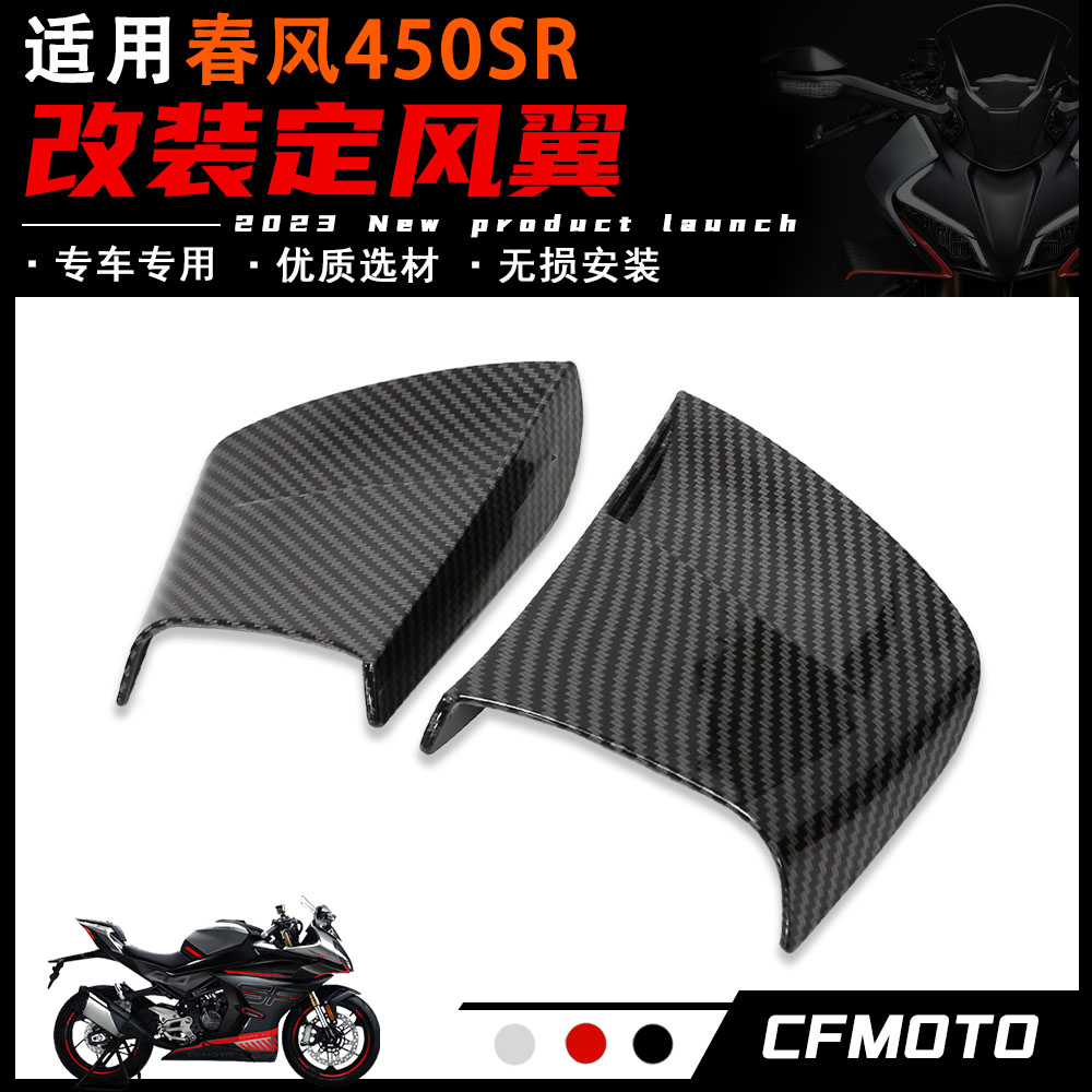 适用春风450sr改装定风翼 空气风刀装饰 导流罩侧翼风刀配件
