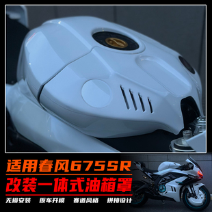 适用春风675SR改装加高油箱罩 分体式油箱外壳 全包油箱包围配件