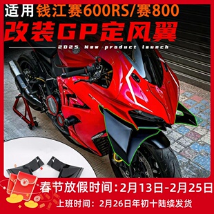适用钱江赛600RS/赛800RS改装GP定风翼 加大扰流侧翼导流罩配件