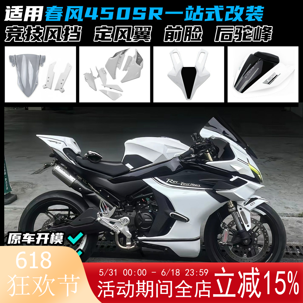 适用春风450SR/SRS改装定风翼 GP赛道侧翼导流罩竞技风挡下唇配件