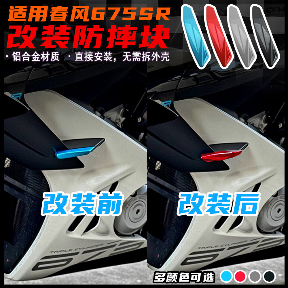 春风675SR改装防摔块铝合金盖帽