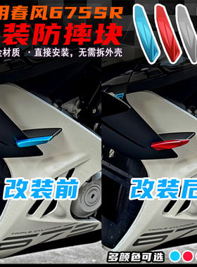 适用春风675SR改装防摔块 防摔装饰盖铝合金盖帽快装无损直上配件