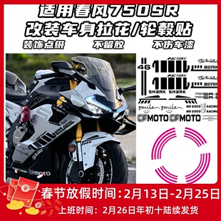 适用春风750SR改装贴花 轮毂贴 个性贴纸线条拉花不留残胶不伤漆