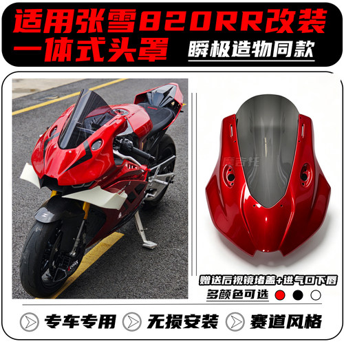 适用张雪820RR改装一体式头罩