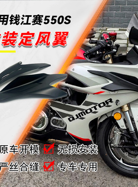 适用钱江赛550S/赛550ES改装竞技定风翼扰流板侧风翼下唇风挡配件