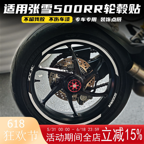 适用张雪500RR改装个性轮毂贴