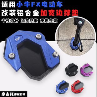 适用小牛电动FX FXT pro 大师改装边撑垫加大加宽防滑脚垫铝合金