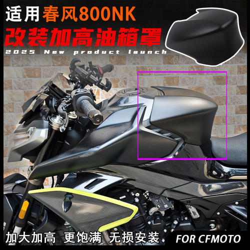 适用800NK改装油箱罩装饰盖