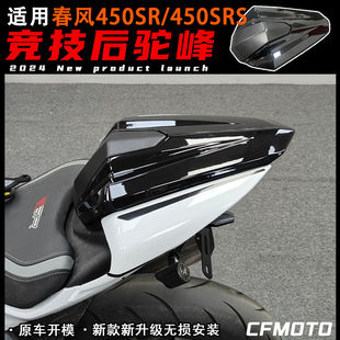 适用春风450sr改装竞技后驼峰无损安装450srs左右护板坐垫侧护板
