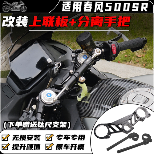 适用春风500SR改装分离手把